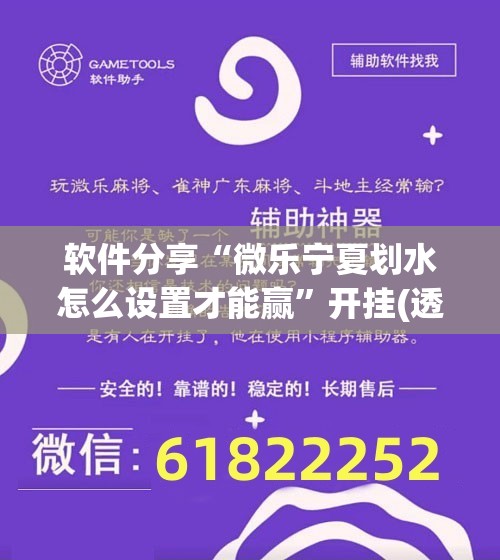 软件分享“微乐宁夏划水怎么设置才能赢	”开挂(透视)最新辅助详细
