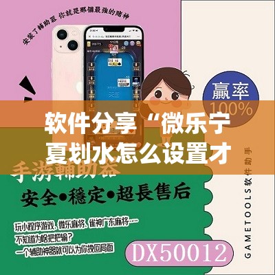 软件分享“微乐宁夏划水怎么设置才能赢	”开挂(透视)最新辅助详细