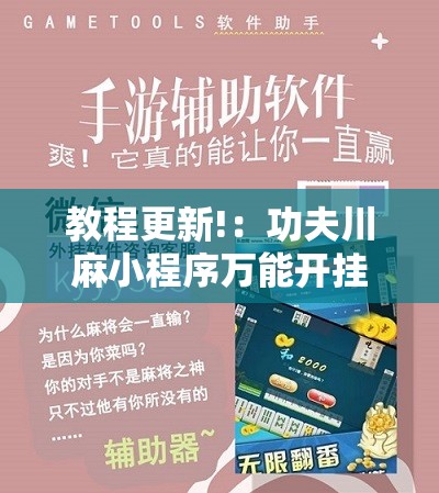 教程更新!：功夫川麻小程序万能开挂器”2026开挂教程步骤