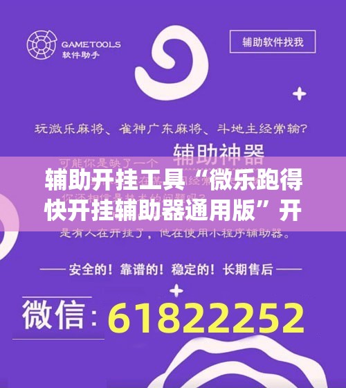 辅助开挂工具“微乐跑得快开挂辅助器通用版	”开挂(透视)最新辅助详细