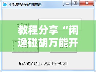 教程分享“闲逸碰胡万能开挂神器”详细外挂透视辅助软件教程