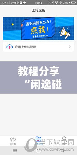 教程分享“闲逸碰胡万能开挂神器	”详细外挂透视辅助软件教程