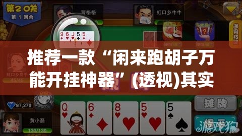 推荐一款“闲来跑胡子万能开挂神器”(透视)其实确实有挂