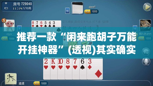 推荐一款“闲来跑胡子万能开挂神器	”(透视)其实确实有挂