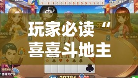 玩家必读“喜喜斗地主怎么开挂”原来可以开挂