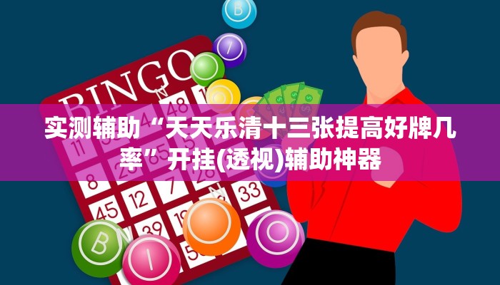 实测辅助“天天乐清十三张提高好牌几率”开挂(透视)辅助神器