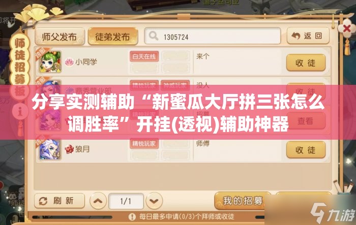 分享实测辅助“新蜜瓜大厅拼三张怎么调胜率”开挂(透视)辅助神器