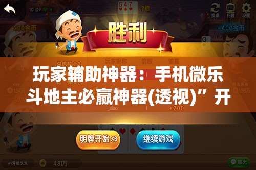 玩家辅助神器：手机微乐斗地主必赢神器(透视)	”开挂辅助脚本+详细开挂安装教程