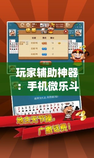 玩家辅助神器：手机微乐斗地主必赢神器(透视)”开挂辅助脚本+详细开挂安装教程