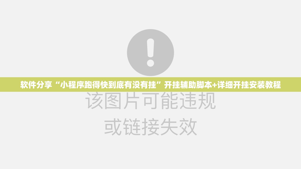 软件分享“小程序跑得快到底有没有挂”开挂辅助脚本+详细开挂安装教程