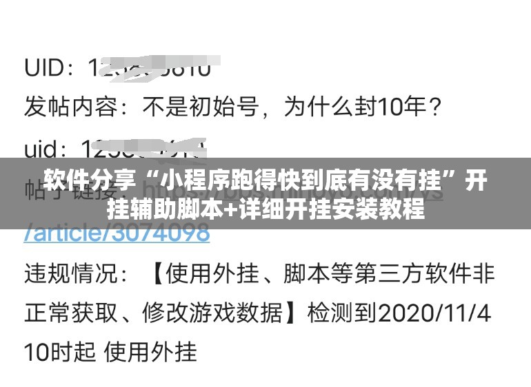 软件分享“小程序跑得快到底有没有挂	”开挂辅助脚本+详细开挂安装教程