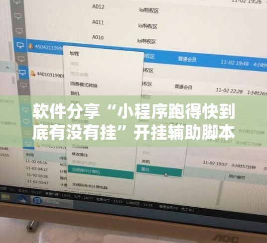 软件分享“小程序跑得快到底有没有挂”开挂辅助脚本+详细开挂安装教程