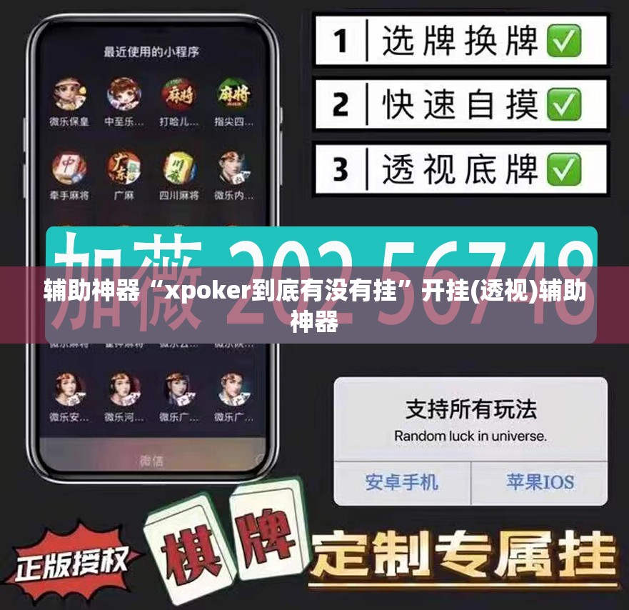 辅助神器“xpoker到底有没有挂	”开挂(透视)辅助神器