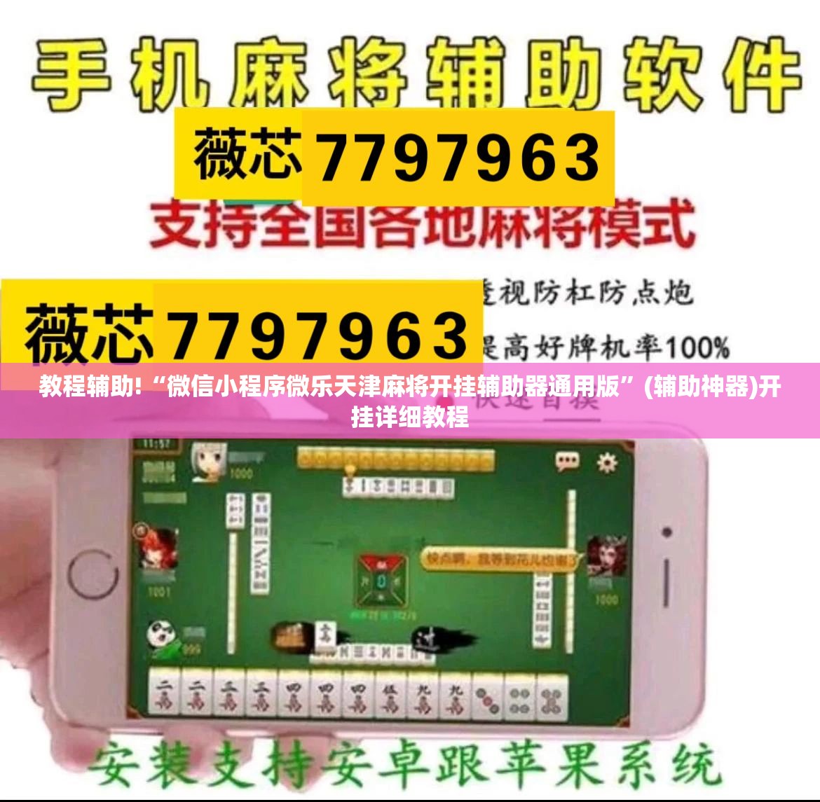 教程辅助!“微信小程序微乐天津麻将开挂辅助器通用版”(辅助神器)开挂详细教程