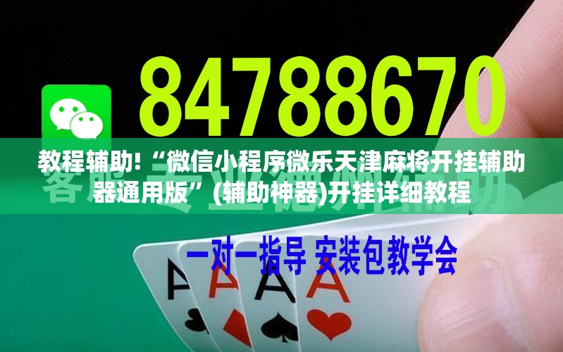 教程辅助!“微信小程序微乐天津麻将开挂辅助器通用版”(辅助神器)开挂详细教程