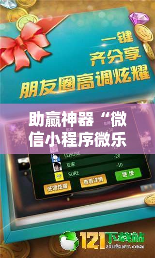 助赢神器“微信小程序微乐山西麻将有挂吗”科技辅助神器手机版