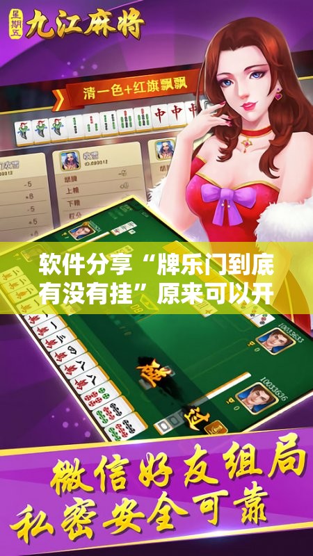 软件分享“牌乐门到底有没有挂	”原来可以开挂