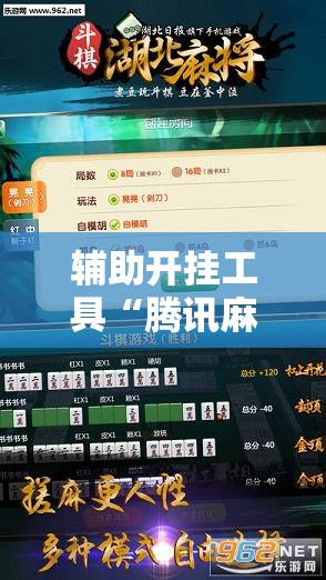 辅助开挂工具“腾讯麻将怎么打才能赢	”原来可以开挂