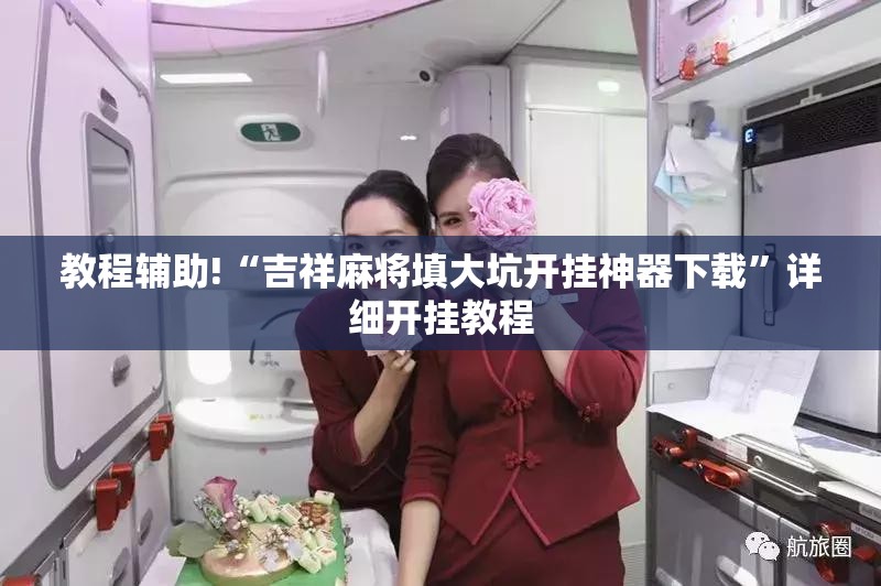 教程辅助!“吉祥麻将填大坑开挂神器下载”详细开挂教程
