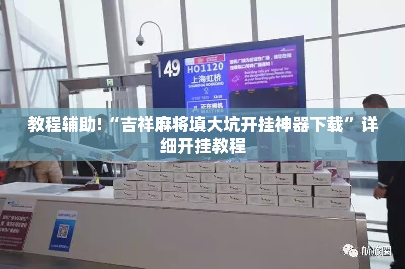 教程辅助!“吉祥麻将填大坑开挂神器下载”详细开挂教程