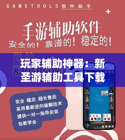 玩家辅助神器：新圣游辅助工具下载”(透视挂)辅助下载教程