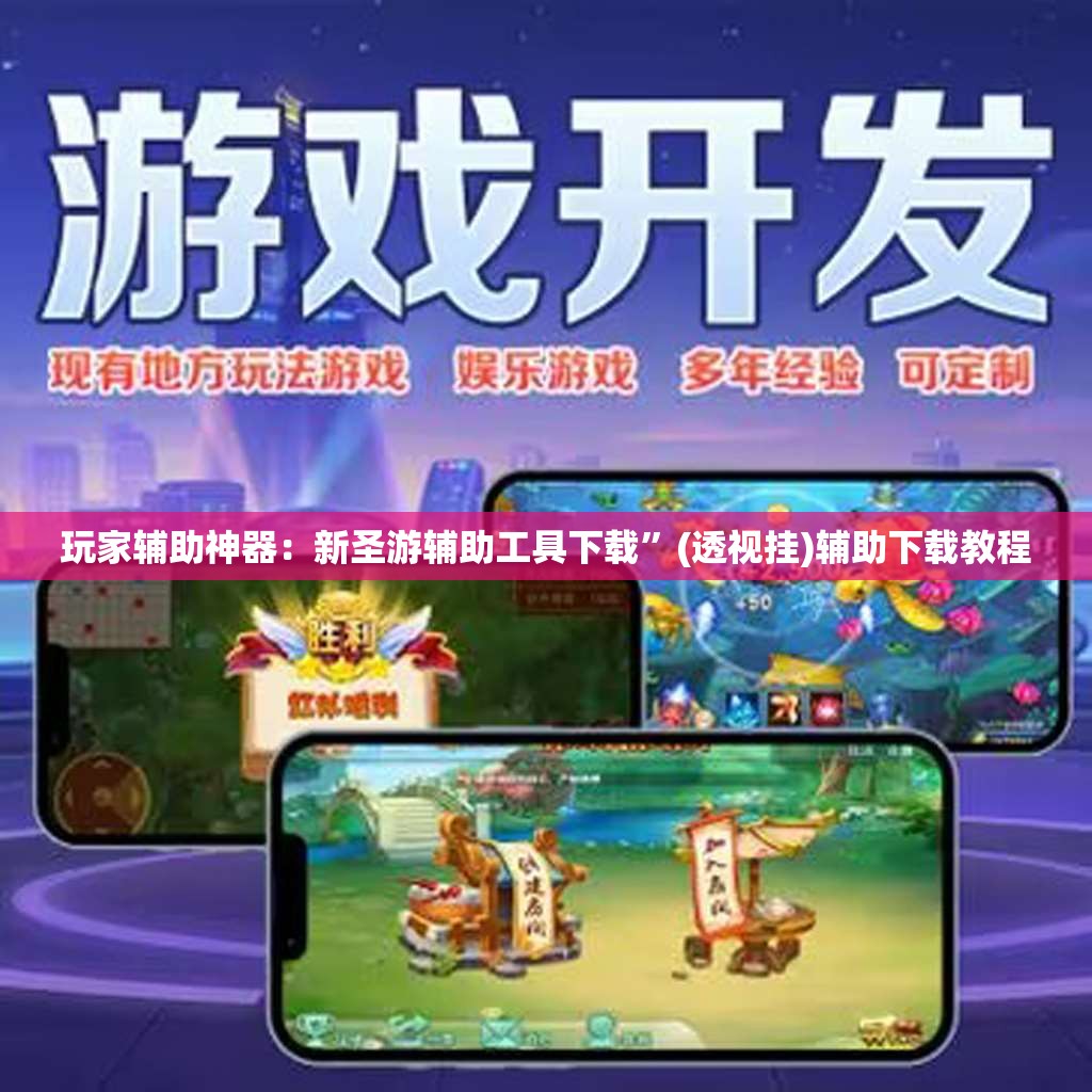 玩家辅助神器：新圣游辅助工具下载”(透视挂)辅助下载教程