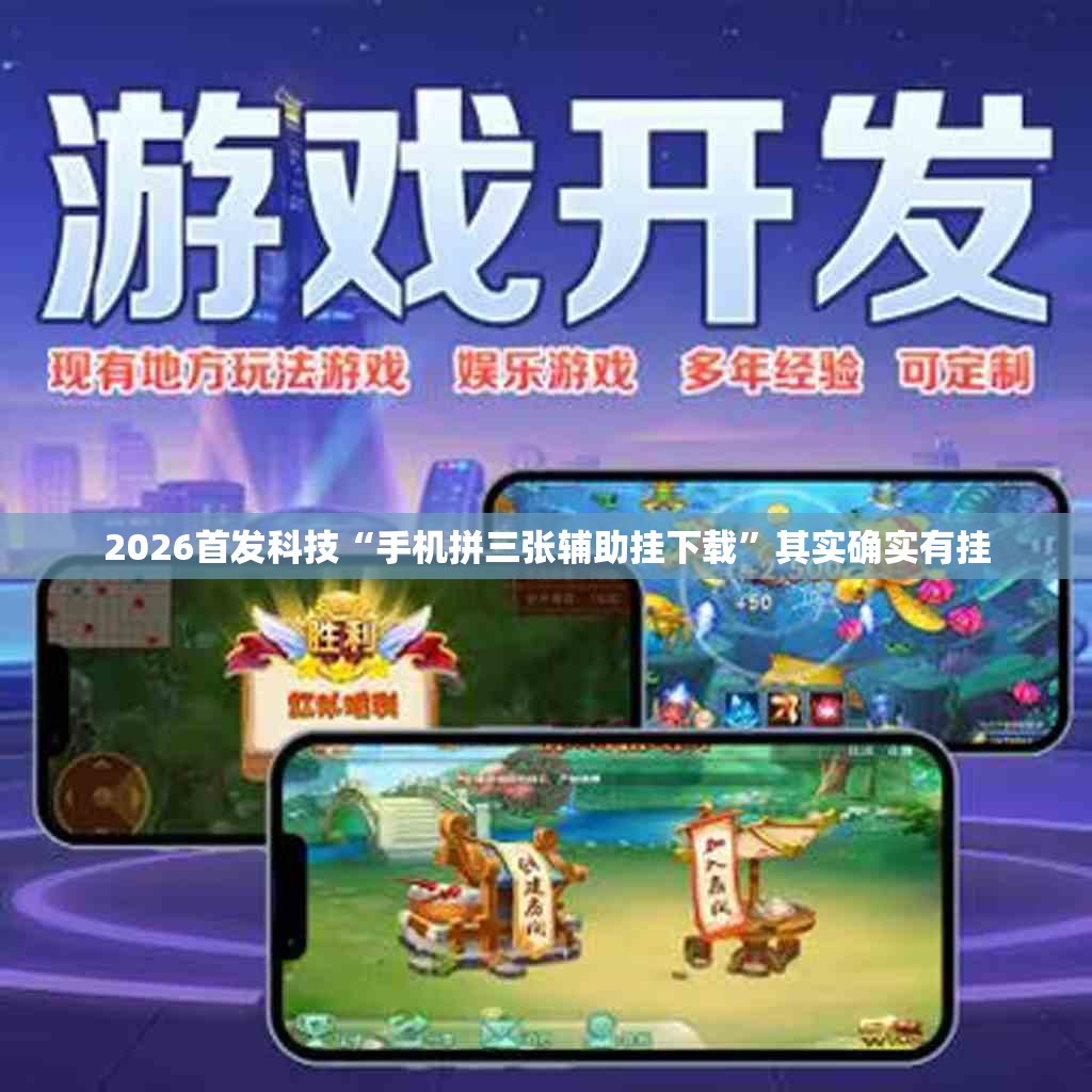 2026首发科技“手机拼三张辅助挂下载”其实确实有挂