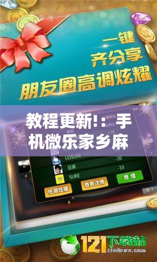 教程更新!：手机微乐家乡麻将万能开挂神器”原来可以开挂