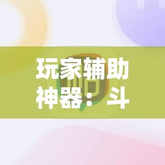 玩家辅助神器：斗棋麻将怎么才能赢”2026开挂教程步骤