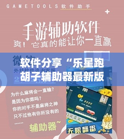 软件分享“乐星跑胡子辅助器最新版本更新内容”开挂(透视)辅助神器