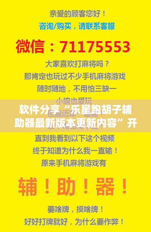 软件分享“乐星跑胡子辅助器最新版本更新内容”开挂(透视)辅助神器