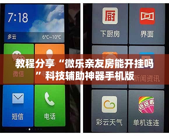 教程分享“微乐亲友房能开挂吗”科技辅助神器手机版