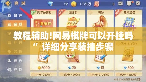 教程辅助!网易棋牌可以开挂吗”详细分享装挂步骤