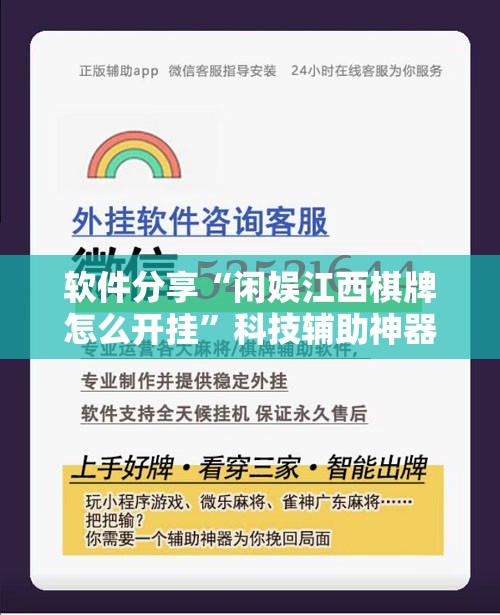 软件分享“闲娱江西棋牌怎么开挂	”科技辅助神器手机版