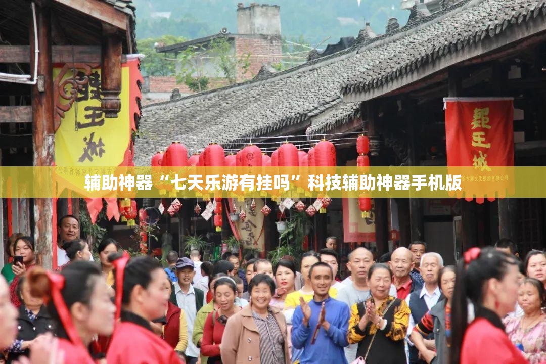 辅助神器“七天乐游有挂吗”科技辅助神器手机版