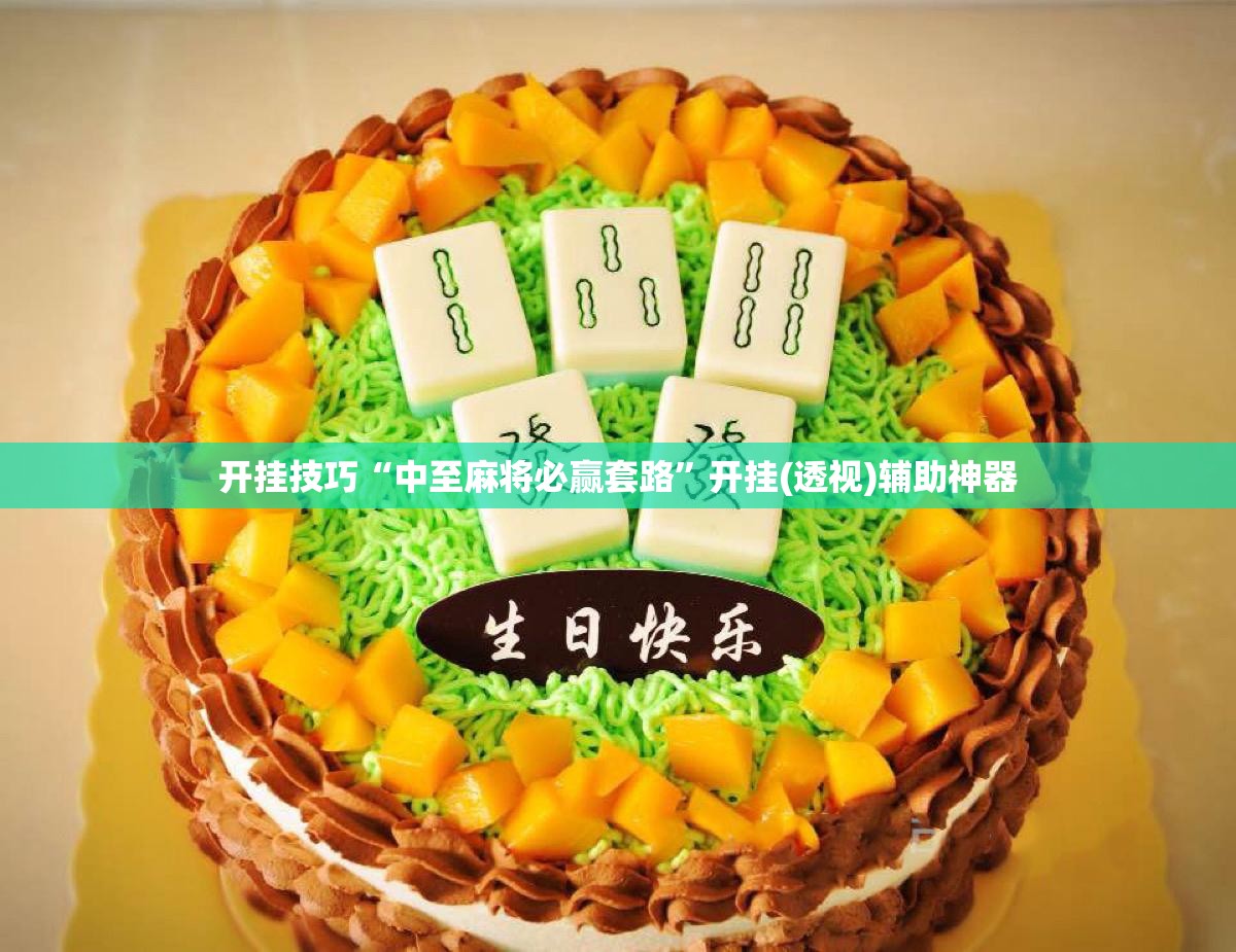 开挂技巧“中至麻将必赢套路”开挂(透视)辅助神器
