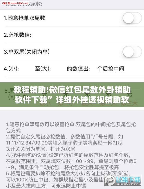 教程辅助!微信红包尾数外卦辅助软件下载”详细外挂透视辅助软件教程