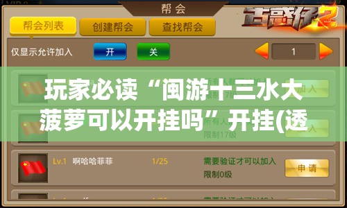 玩家必读“闽游十三水大菠萝可以开挂吗”开挂(透视)辅助教程