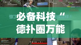 必备科技“德扑圈万能开挂神器”(透视)其实确实有挂