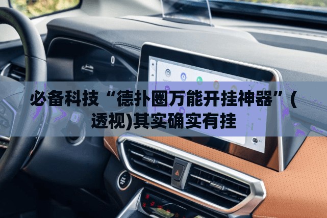 必备科技“德扑圈万能开挂神器	”(透视)其实确实有挂