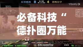 必备科技“德扑圈万能开挂神器”(透视)其实确实有挂