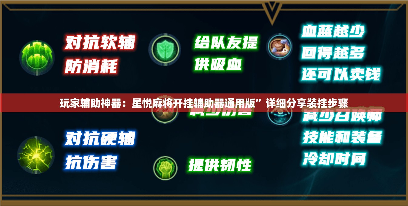 玩家辅助神器：星悦麻将开挂辅助器通用版”详细分享装挂步骤