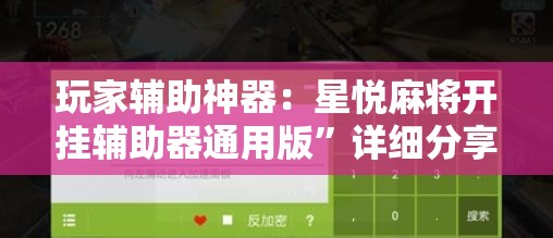 玩家辅助神器：星悦麻将开挂辅助器通用版	”详细分享装挂步骤