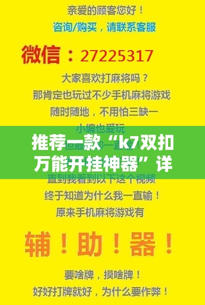 推荐一款“k7双扣万能开挂神器”详细分享装挂步骤