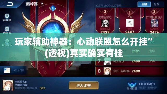 玩家辅助神器：心动联盟怎么开挂	”(透视)其实确实有挂