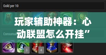 玩家辅助神器：心动联盟怎么开挂”(透视)其实确实有挂