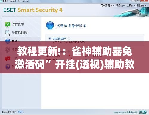 教程更新!：雀神辅助器免激活码	”开挂(透视)辅助教程