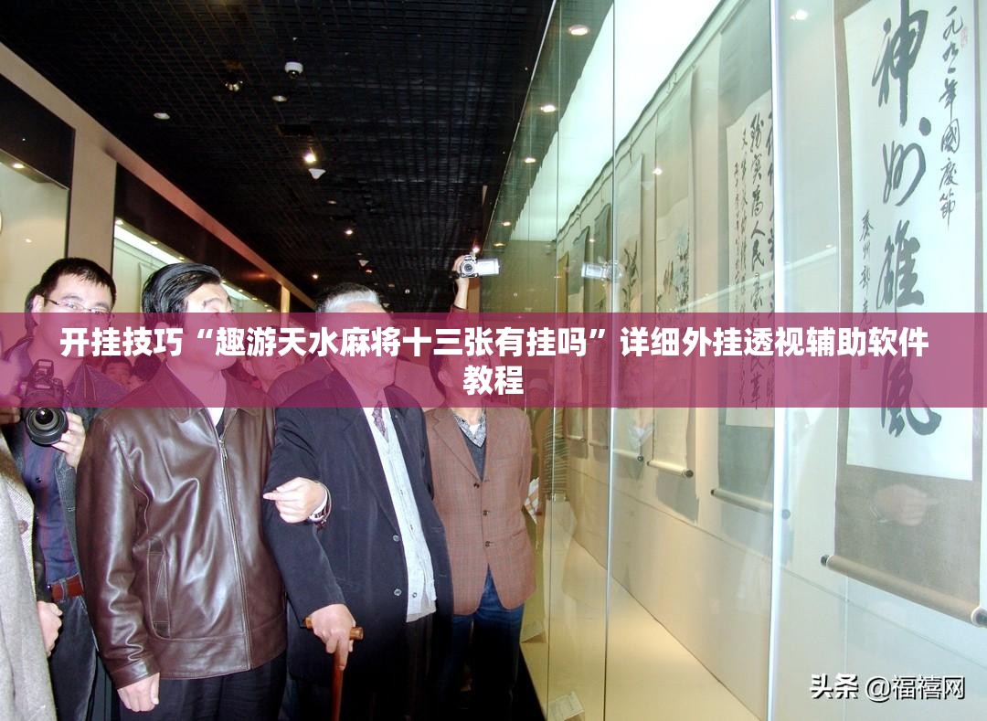 开挂技巧“趣游天水麻将十三张有挂吗”详细外挂透视辅助软件教程