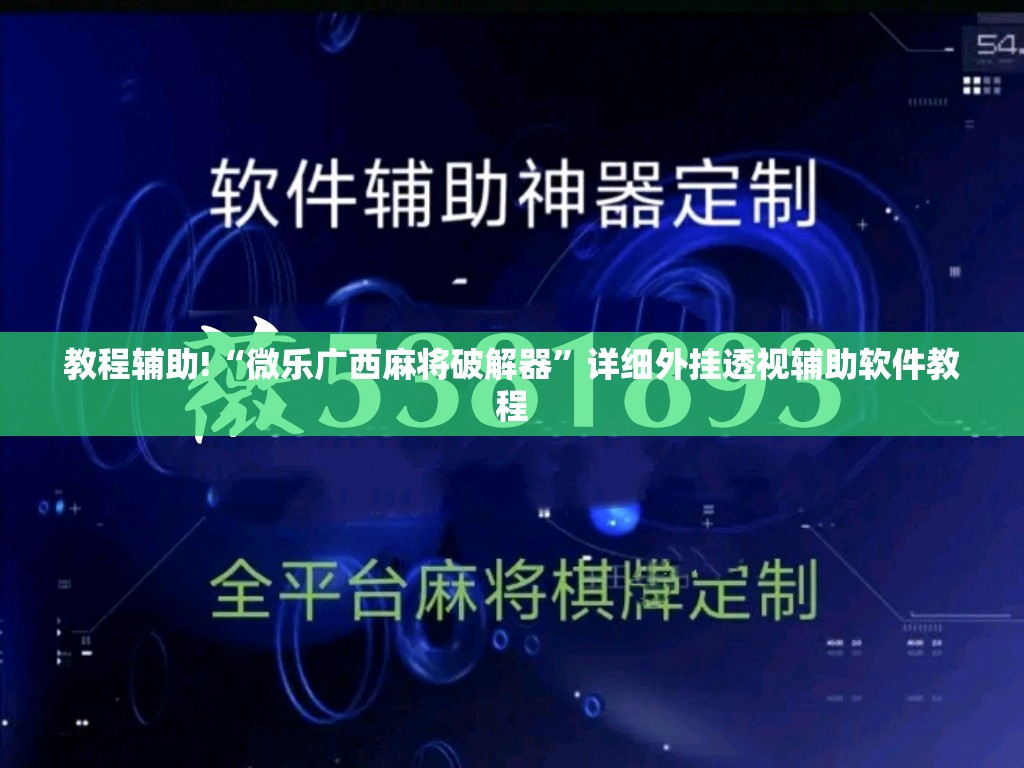 教程辅助!“微乐广西麻将破解器	”详细外挂透视辅助软件教程