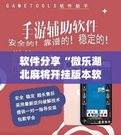 软件分享“微乐湖北麻将开挂版本软件	”(免费)开挂辅助教学(最新辅助开挂教程)